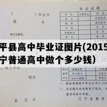 康平县高中毕业证图片(2015年辽宁普通高中做个多少钱）