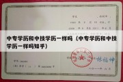 中专学历和中技学历一样吗（中专学历和中技学历一样吗知乎）