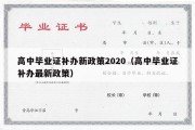 高中毕业证补办新政策2020（高中毕业证补办最新政策）