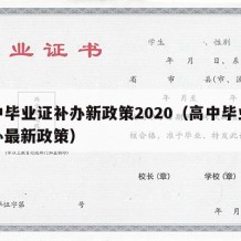 高中毕业证补办新政策2020（高中毕业证补办最新政策）