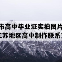 溧阳市高中毕业证实拍图片(2020年江苏地区高中制作联系方式）