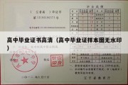 高中毕业证书高清（高中毕业证样本图无水印）