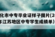 兴化市中专毕业证样子图片(2023年江苏地区中专学生成绩单）