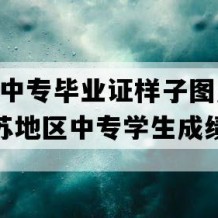 兴化市中专毕业证样子图片(2023年江苏地区中专学生成绩单）