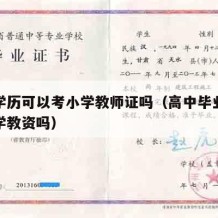 高中学历可以考小学教师证吗（高中毕业可以考小学教资吗）