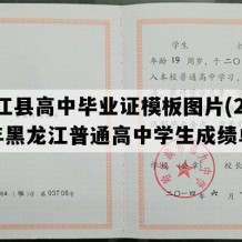 龙江县高中毕业证模板图片(2006年黑龙江普通高中学生成绩单）