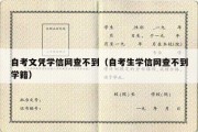 自考文凭学信网查不到（自考生学信网查不到学籍）