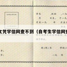 自考文凭学信网查不到（自考生学信网查不到学籍）