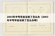 2003年中专毕业证丢了怎么办（2003年中专毕业证丢了怎么办呢）