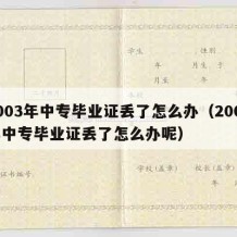 2003年中专毕业证丢了怎么办（2003年中专毕业证丢了怎么办呢）