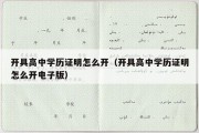 开具高中学历证明怎么开（开具高中学历证明怎么开电子版）