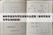 本科毕业证与学位证有什么区别（本科毕业证与学位证的区别）