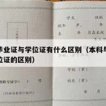 本科毕业证与学位证有什么区别（本科毕业证与学位证的区别）