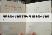 双鸭山高中毕业证下发时间（密山高中毕业证）