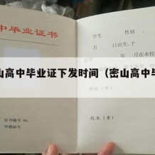 双鸭山高中毕业证下发时间（密山高中毕业证）