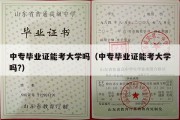 中专毕业证能考大学吗（中专毕业证能考大学吗?）