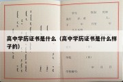 高中学历证书是什么（高中学历证书是什么样子的）