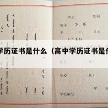 高中学历证书是什么（高中学历证书是什么样子的）