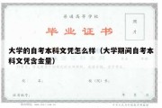 大学的自考本科文凭怎么样（大学期间自考本科文凭含金量）