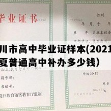 银川市高中毕业证样本(2021年宁夏普通高中补办多少钱）