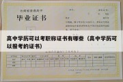 高中学历可以考职称证书有哪些（高中学历可以报考的证书）