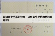 证明高中学历的材料（证明高中学历的材料有哪些）