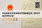 补办的高中毕业证能在学信网通过吗（高中毕业证书可以补）