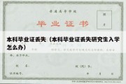 本科毕业证丢失（本科毕业证丢失研究生入学怎么办）