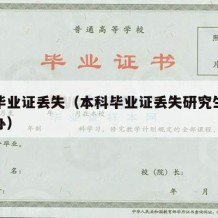 本科毕业证丢失（本科毕业证丢失研究生入学怎么办）