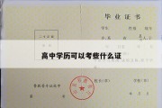 高中学历可以考些什么证