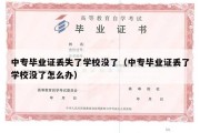 中专毕业证丢失了学校没了（中专毕业证丢了学校没了怎么办）