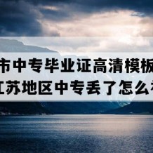 苏州市中专毕业证高清模板(2014年江苏地区中专丢了怎么补）