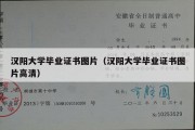 汉阳大学毕业证书图片（汉阳大学毕业证书图片高清）