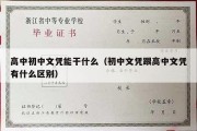 高中初中文凭能干什么（初中文凭跟高中文凭有什么区别）