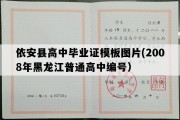 依安县高中毕业证模板图片(2008年黑龙江普通高中编号）