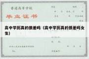 高中学历真的很差吗（高中学历真的很差吗女生）