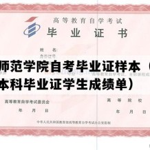 沧州师范学院自考毕业证样本（河北自考本科毕业证学生成绩单）