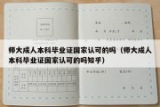 师大成人本科毕业证国家认可的吗（师大成人本科毕业证国家认可的吗知乎）