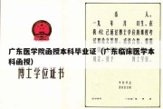 广东医学院函授本科毕业证（广东临床医学本科函授）