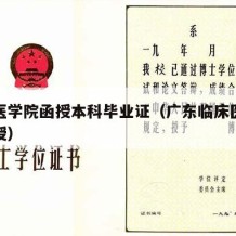 广东医学院函授本科毕业证（广东临床医学本科函授）