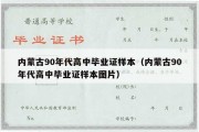 内蒙古90年代高中毕业证样本（内蒙古90年代高中毕业证样本图片）