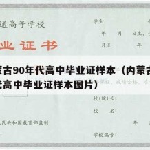 内蒙古90年代高中毕业证样本（内蒙古90年代高中毕业证样本图片）