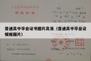 普通高中毕业证书图片高清（普通高中毕业证模板图片）