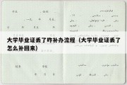 大学毕业证丢了咋补办流程（大学毕业证丢了怎么补回来）