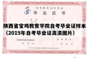 陕西省宝鸡教育学院自考毕业证样本（2019年自考毕业证高清图片）