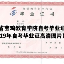 陕西省宝鸡教育学院自考毕业证样本（2019年自考毕业证高清图片）