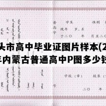 包头市高中毕业证图片样本(2005年内蒙古普通高中P图多少钱）