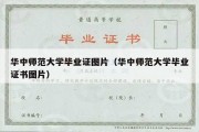 华中师范大学毕业证图片（华中师范大学毕业证书图片）