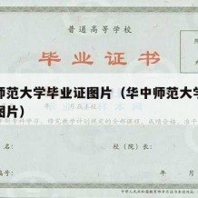 华中师范大学毕业证图片（华中师范大学毕业证书图片）