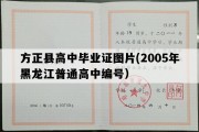 方正县高中毕业证图片(2005年黑龙江普通高中编号）